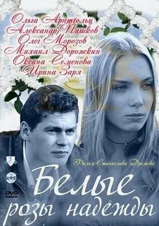 Белые розы надежды — постер