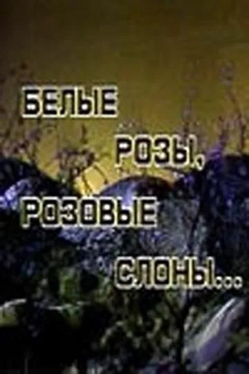 Белые розы, розовые слоны — постер
