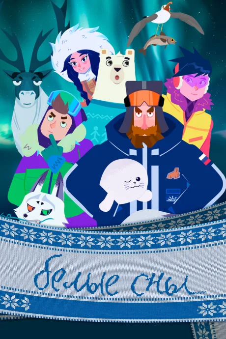 Белые сны — постер