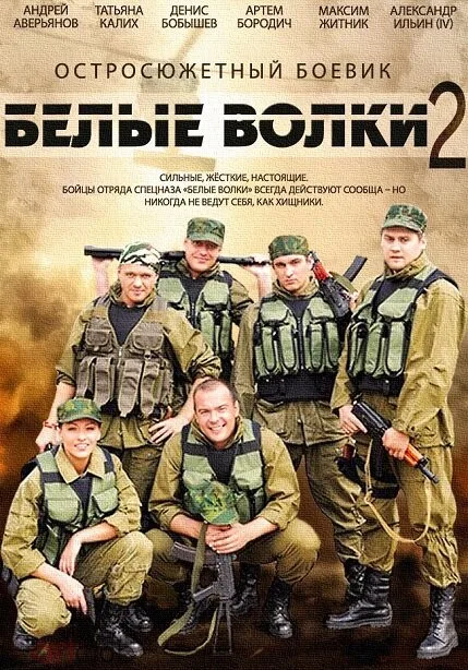 Белые волки 2 — постер