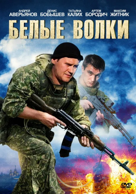 Белые волки — постер