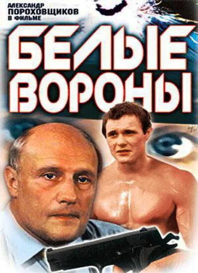 Белые вороны — постер