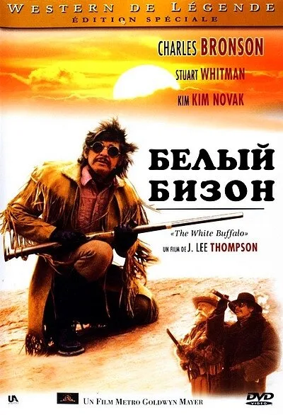 Белый бизон — постер