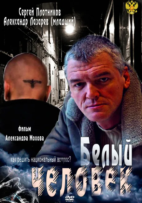 Белый человек — постер