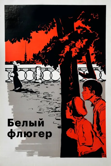 Белый флюгер — постер