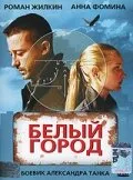 Белый город — постер