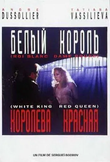Белый король, красная королева — постер