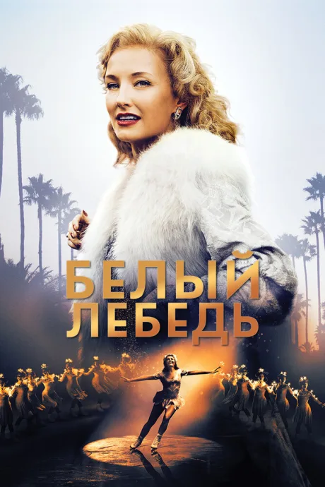Белый лебедь — постер