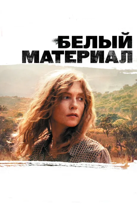 Белый материал — постер