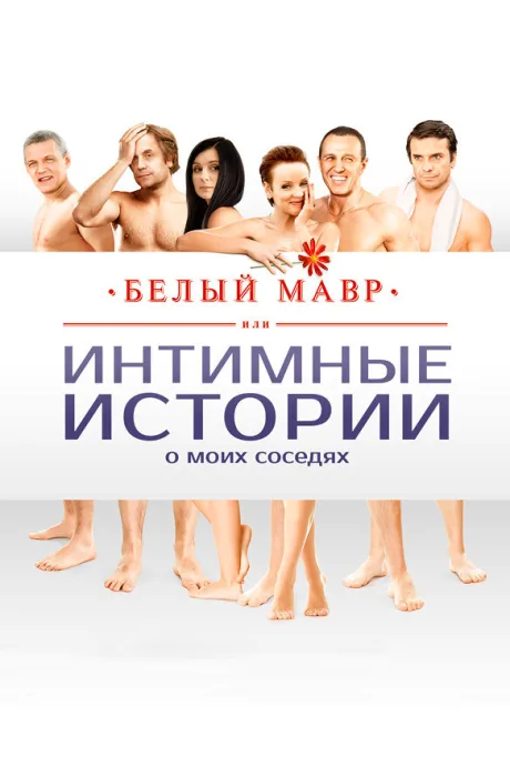 Белый мавр, или Интимные истории о моих соседях — постер