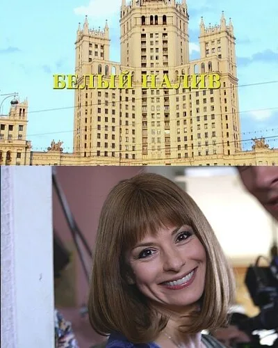 Белый налив — постер