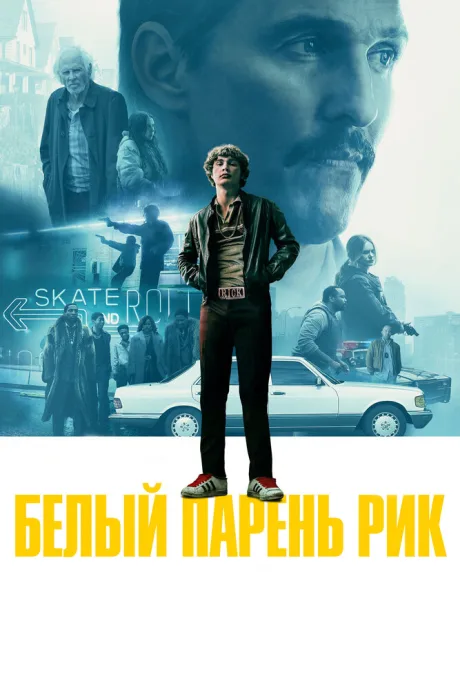 Белый парень Рик — постер