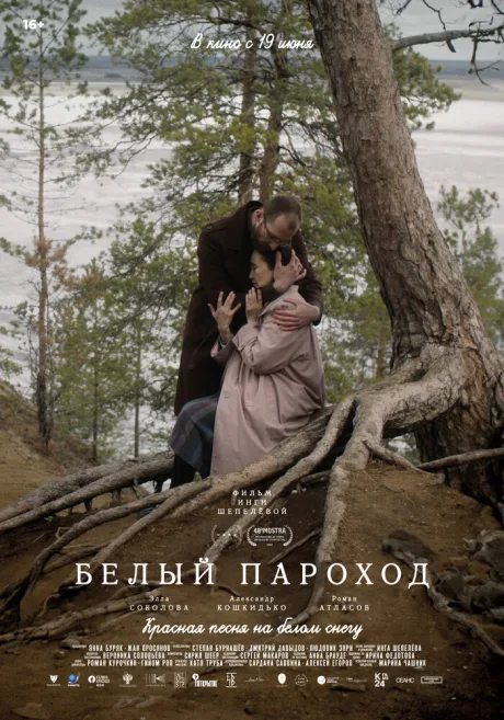 Белый пароход — постер