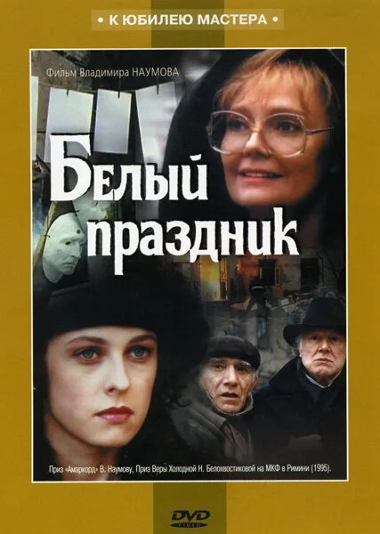 Белый праздник — постер