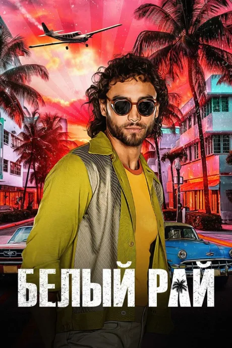 Белый рай — постер