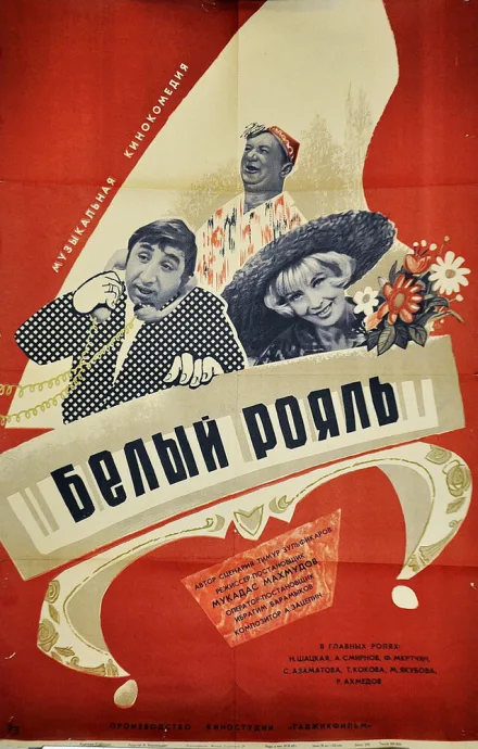 Белый рояль — постер