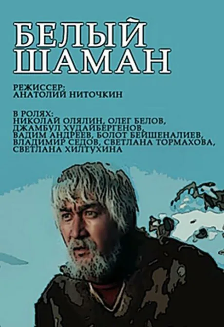Белый шаман — постер