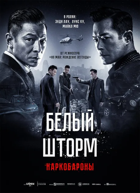 Белый шторм 2: Наркобароны — постер
