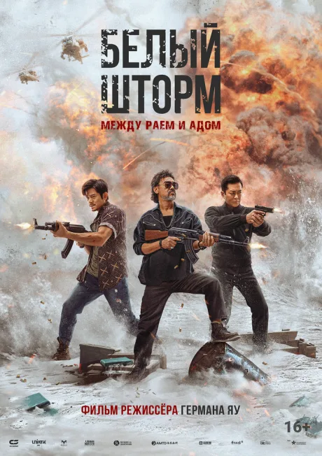 Белый шторм: Между раем и адом — постер