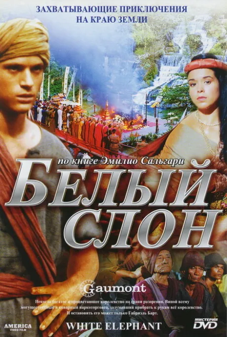 Белый слон — постер