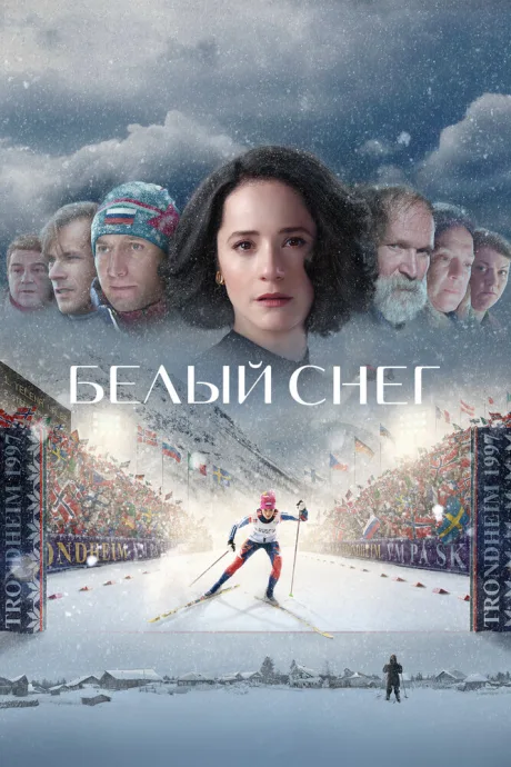 Белый снег — постер