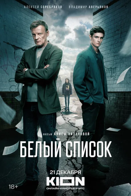 Белый список — постер