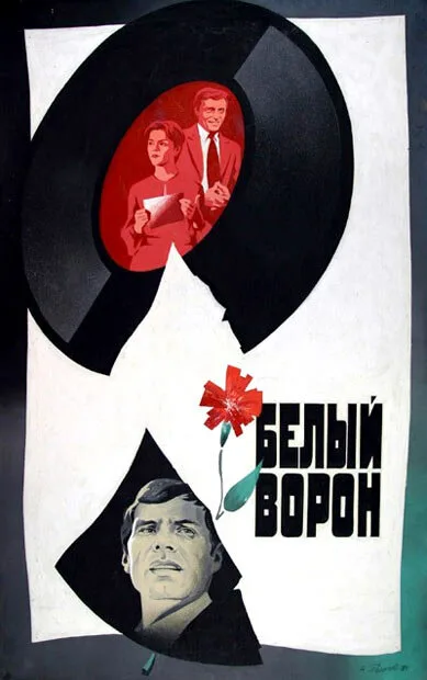 Белый ворон — постер