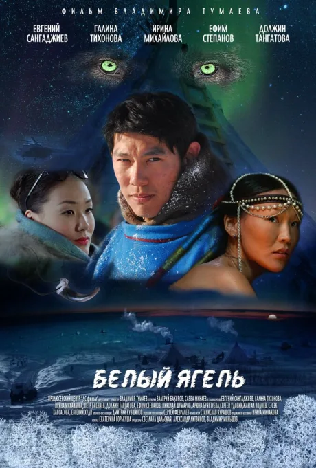 Белый ягель — постер