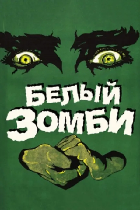 Белый зомби — постер