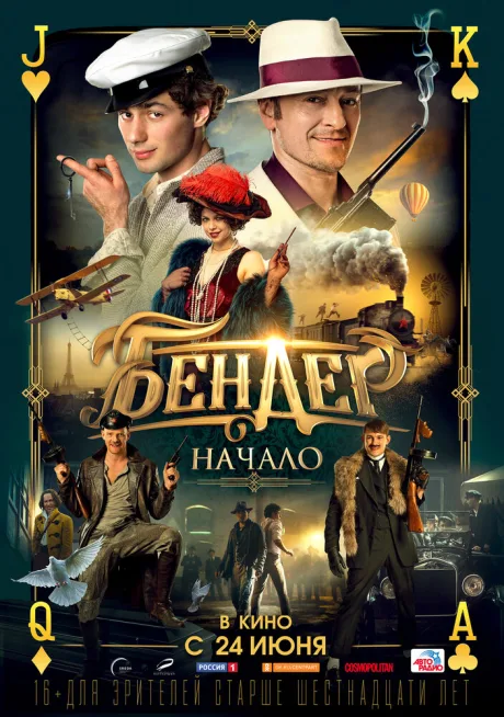 Бендер: Начало — постер
