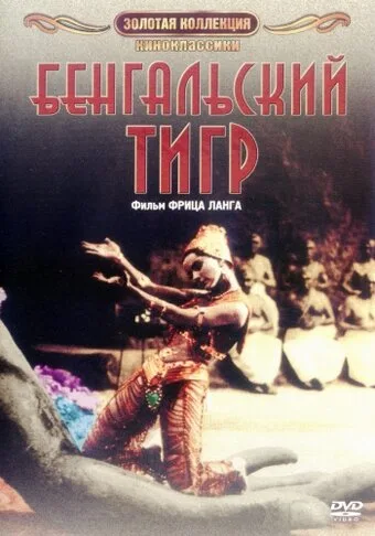 Бенгальский тигр — постер