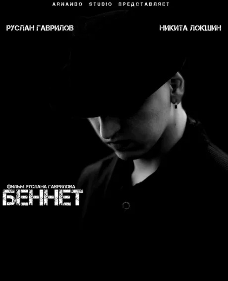 Беннет — постер