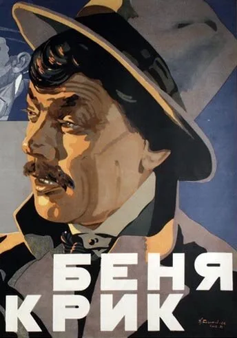 Беня Крик — постер