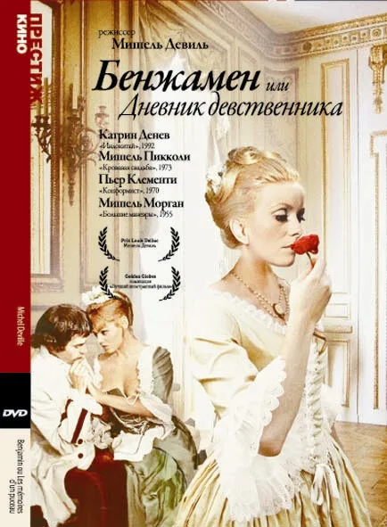 Бенжамен, или Дневник девственника — постер