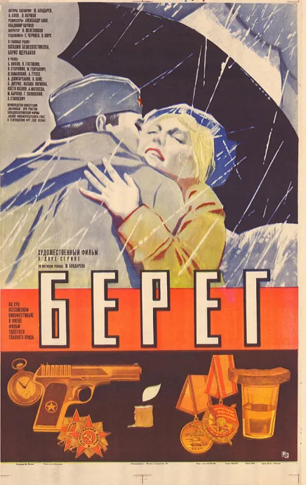 Берег — постер