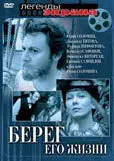 Берег его жизни — постер