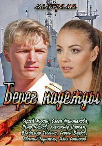 Берег надежды — постер