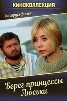 Берег принцессы Люськи — постер