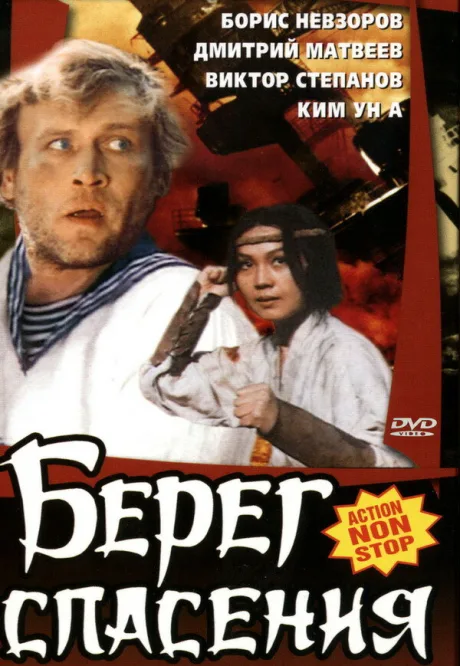 Берег спасения — постер