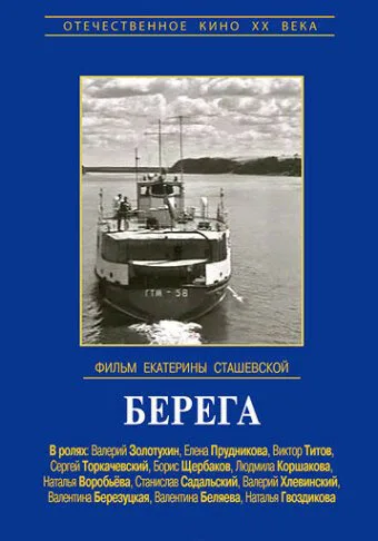 Берега — постер