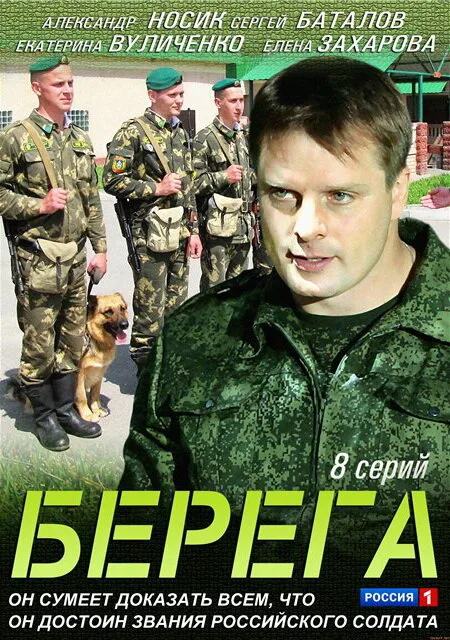 Берега — постер