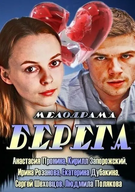 Берега — постер