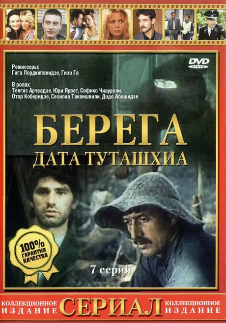 Берега — постер