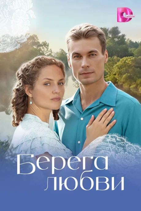 Берега любви — постер