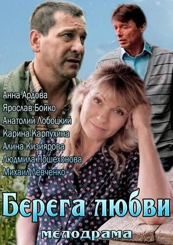 Берега любви — постер