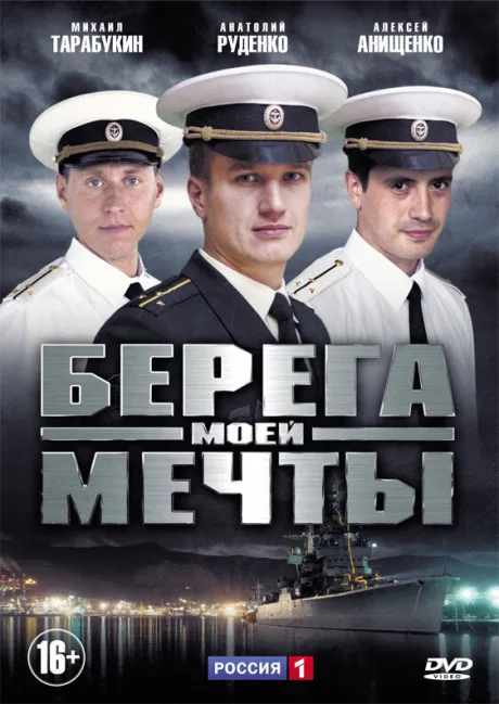 Берега моей мечты — постер