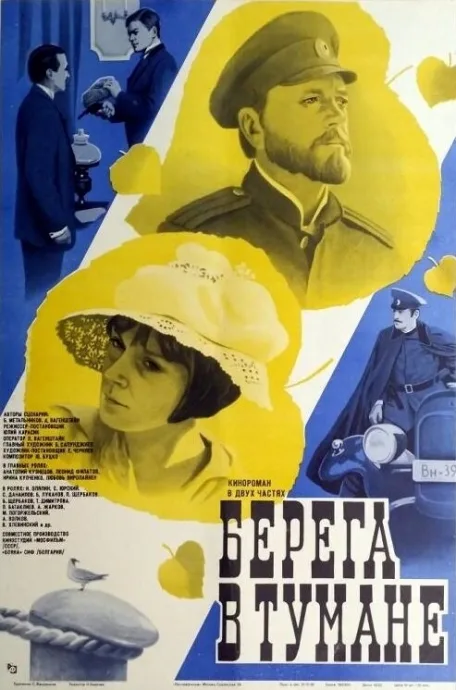 Берега в тумане — постер