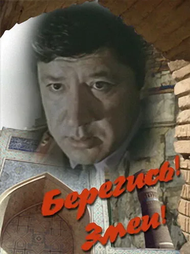 Берегись! Змеи! — постер