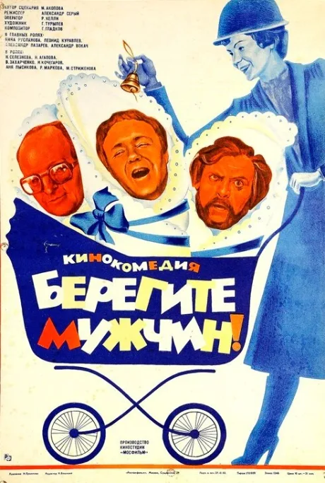 Берегите мужчин! — постер