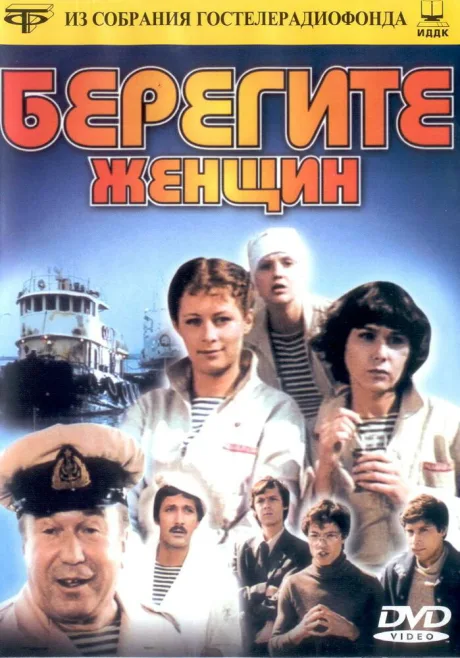 Берегите женщин — постер